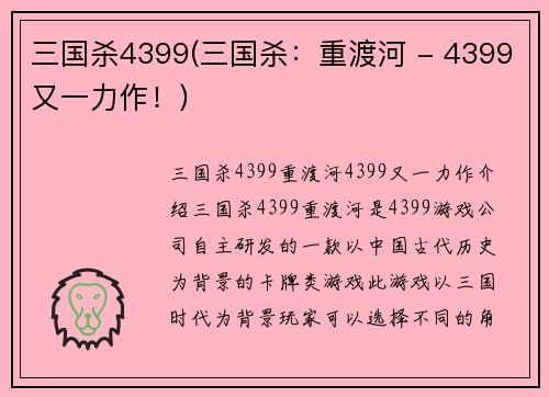 三国杀4399(三国杀：重渡河 - 4399又一力作！)
