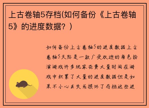 上古卷轴5存档(如何备份《上古卷轴5》的进度数据？)