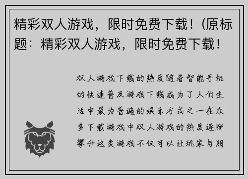 精彩双人游戏，限时免费下载！(原标题：精彩双人游戏，限时免费下载！续写：双人冒险，狂欢享受，仅此免费！)