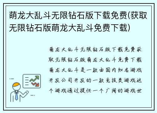 萌龙大乱斗无限钻石版下载免费(获取无限钻石版萌龙大乱斗免费下载)
