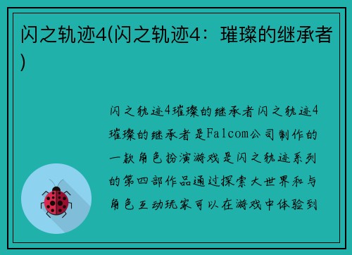 闪之轨迹4(闪之轨迹4：璀璨的继承者)