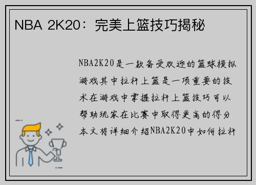 NBA 2K20：完美上篮技巧揭秘