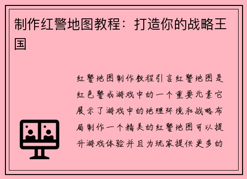制作红警地图教程：打造你的战略王国